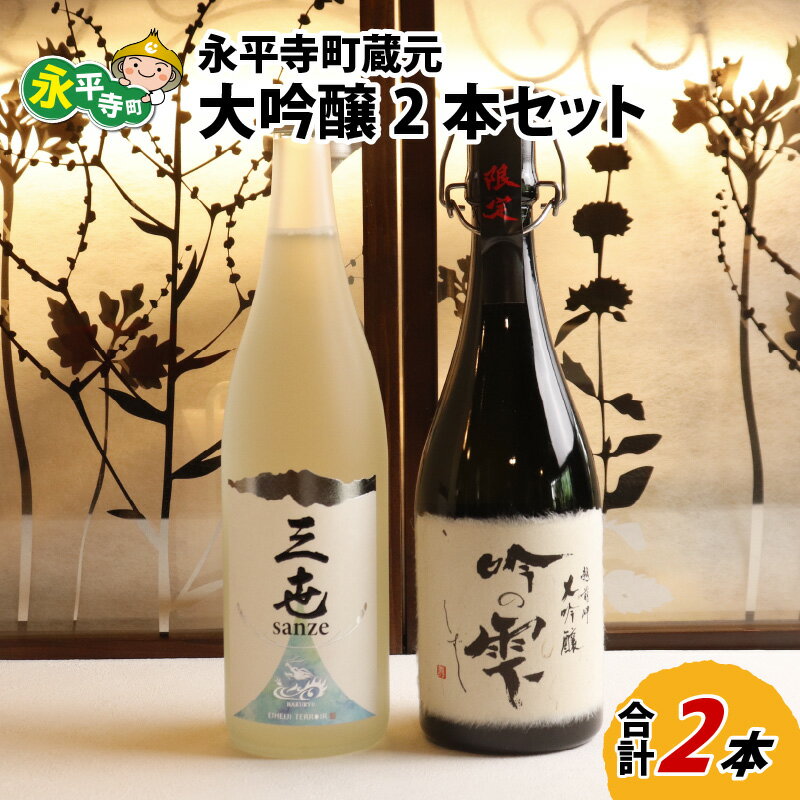 【ふるさと納税】永平寺町蔵元 大吟醸2本セット / 地酒 詰め合わせ ギフト 贈答