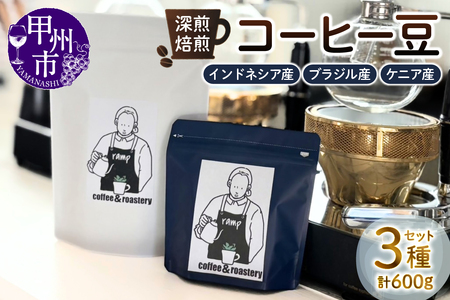 【ramp】深煎焙煎 コーヒー豆 3種類 各200g 計600g（MG）D-1562
