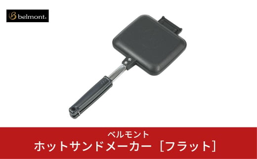 [ベルモント] ホットサンドメーカー［フラット］ キャンプ用品 アウトドア用品 防災 防災グッズ 防災用品 【011S048】