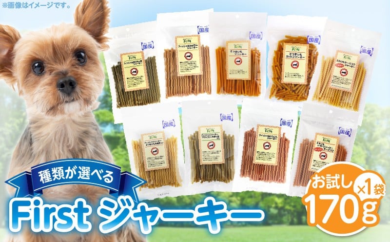 
            【選べる種類】First ジャーキーお試し用　1袋 犬のおやつ 犬用おやつ 犬のスナック 犬用スナック ドッグフード 犬のごはん 犬用ごはん 犬のエサ 犬用ジャーキー スティック わんちゃん ワンちゃん 奈良県 生駒市 送料無料
          