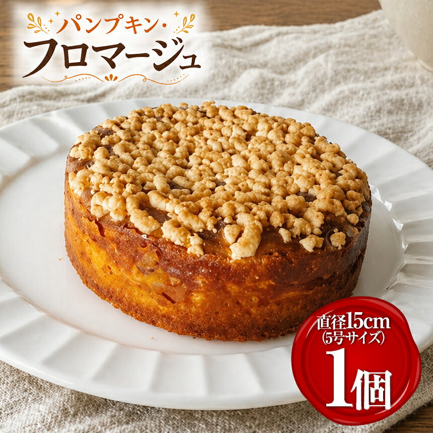 【ふるさと納税】パンプキン・フロマージュ | かぼちゃ カボチャ ベイクドチーズ 菓子 洋菓子 ケーキ スイーツ おやつ デザート 無添加 伊豆の国 静岡 静岡県