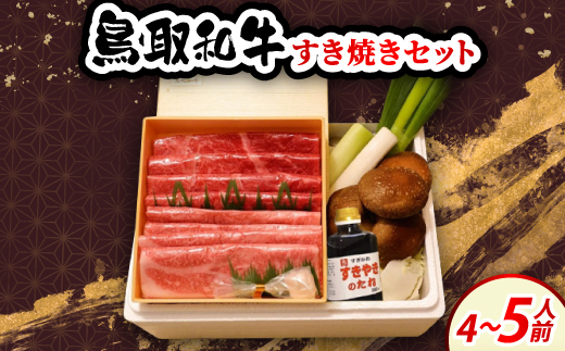 鳥取和牛すき焼きセット4～5人前【1730831】