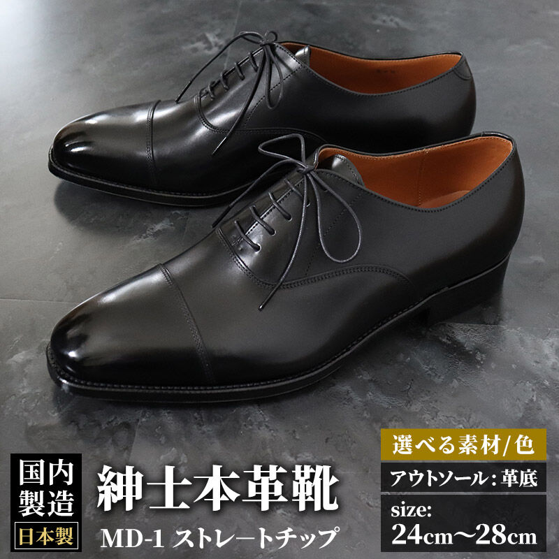 【ふるさと納税】＜受注生産＞ 紳士靴 ストレートチップ（アウトソール：革底）カラー全6色 サイズ：24cm〜28cm 本革 MD-1 メンズ シューズ ビジネスシューズ [紳士靴 メンズ シューズ ビジネスシューズ 皮 革 オーダーメイド 受注生産]
