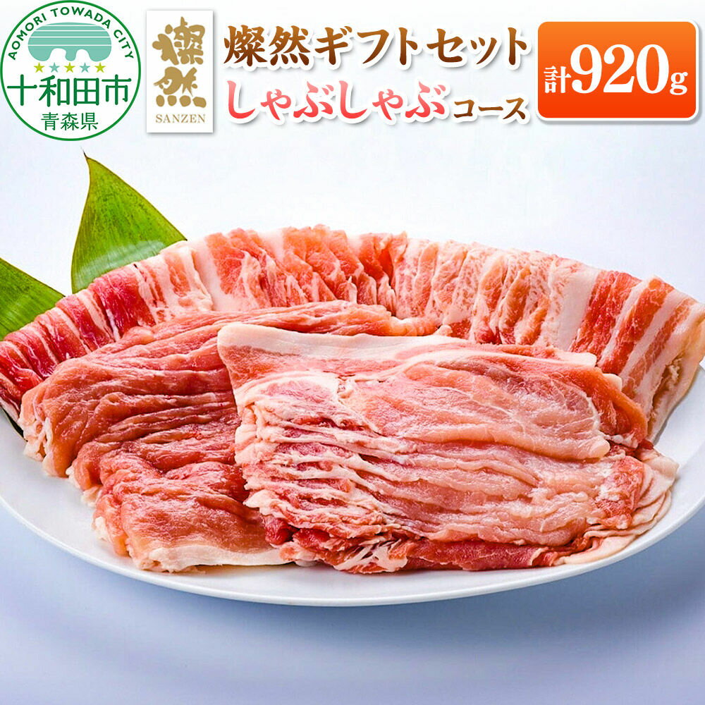 【ふるさと納税】燦然 ギフトセット しゃぶしゃぶコース 計920g 青森県十和田市産 [ロース カタロース バラ モモ さんぜん 国産]