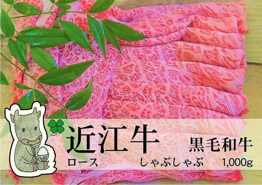 
            【冷凍・日時指定可能】実生庵の黒毛和牛近江牛【上霜】ロースしゃぶしゃぶ用1000gMS32
          