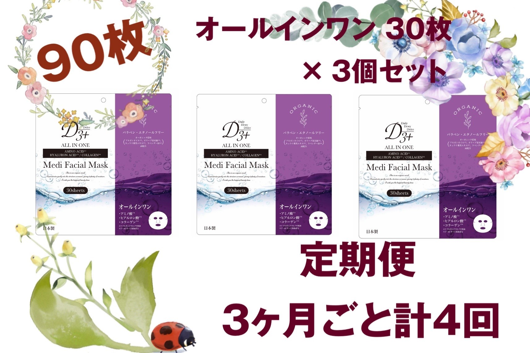 
                  【定期便 全4回】国産　美容フェイスマスク（オールインワン）30枚×3セット×4回（計360枚）
                