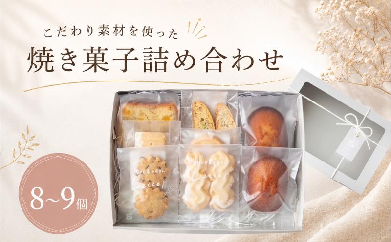 
                  焼き菓子 詰め合わせ 8～9個 菓子 ギフト つめあわせ 焼菓子詰め合わせ 贈り物 お菓子 おかし おやつ スイーツ クッキー パウンドケーキ フィナンシェ 手作り てづくり ご褒美 プレゼント 街 の お菓子屋 さん Letter 手土産 おしゃれ かわいい letter001
                