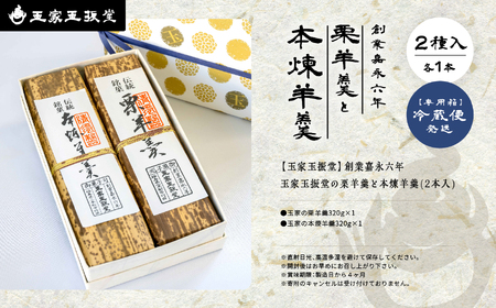 創業嘉永六年 玉家玉振堂の栗羊羹と本煉羊羹（2本入）【玉家玉振堂】