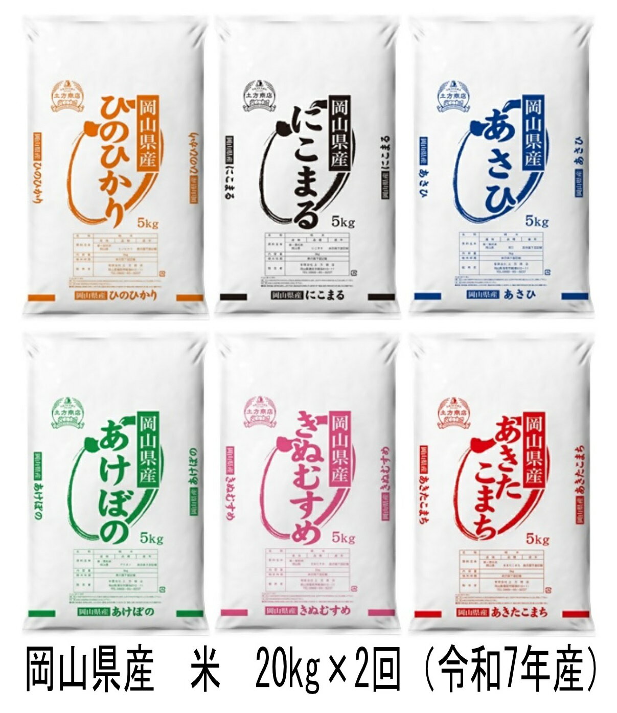 【ふるさと納税】【定期便】岡山県産　米　ヒノヒカリ・にこまる・朝日・アケボノ・きぬむすめ・あきたこまち（令和7年産）20kg×2回　GH-7