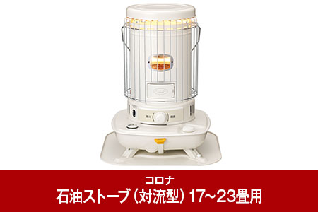 [コロナ] 石油ストーブ(対流型) 17～23畳用 日本製ストーブ 電源不要ストーブ SL-6623(W) ストーブ 暖房 レトロスタイルストーブ 暖房機器 暖房器具 灯油 ストーブ おしゃれ 【066P004】