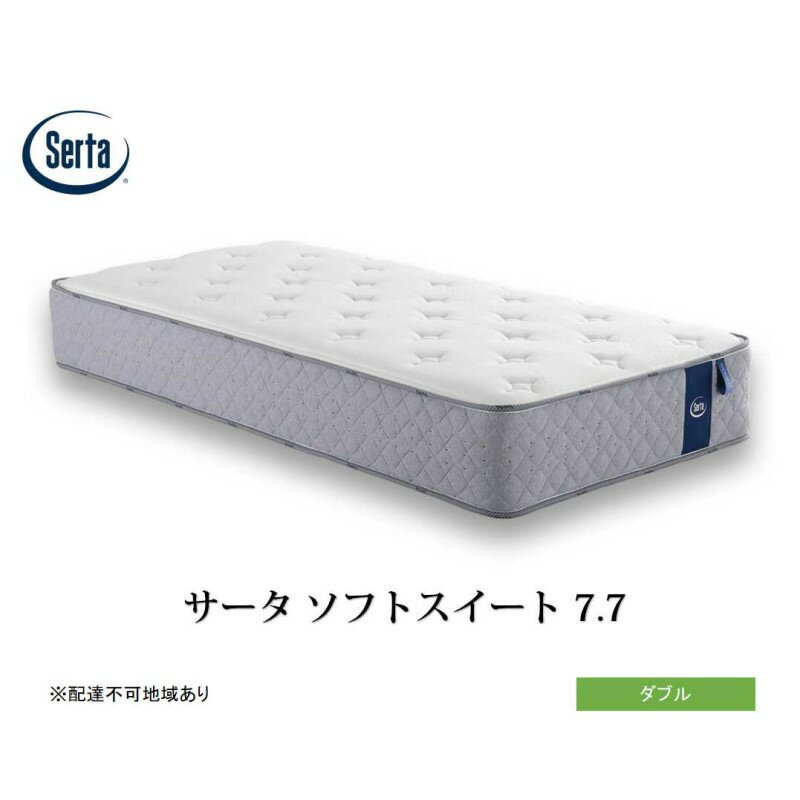 【ふるさと納税】マットレス 寝具 ドリームベッド サータソフトスイート 7.7 ダブル