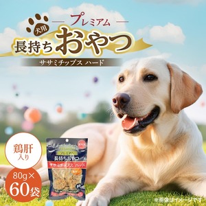 プレミアム長持ちおやつ 犬用 ササミチップス ハード（鶏肝入り）80g×60袋_プレミアム 長持ち おやつ 犬用 ササミチップス ハード 80g × 60袋 鶏肝入り 厳選 国産 ササミ ハードタイプ 小型犬 大型犬 長持ち ストレス解消 歯磨き効果 風味豊か 口臭予防 福岡県 久留米市 送料無料_Pf056-04