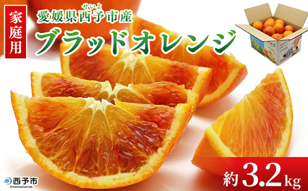 ＜愛媛県西予市産 ブラッドオレンジ 家庭用 約3.2kg＞ 愛媛県産 西宇和 家庭用 不揃い 果物 フルーツ 柑橘 ぶらっどおれんじ オレンジ みかん ミカン 蜜柑 訳あり ワケアリ 国産 小林果園 愛媛県 西予市 【常温】『2026年3月上旬～4月上旬迄に順次出荷予定』OKE0003