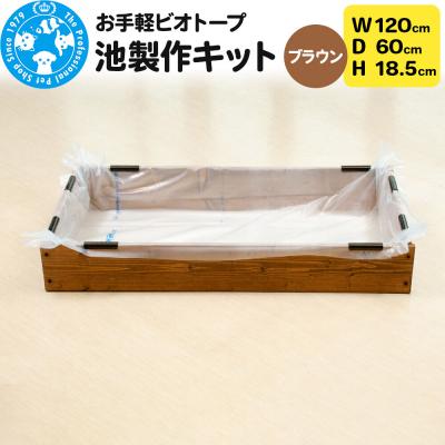 ふるさと納税 邑楽町 お手軽ビオトープ 池製作キット(W120×D60×H18.5cm) |09_chm-db0101b