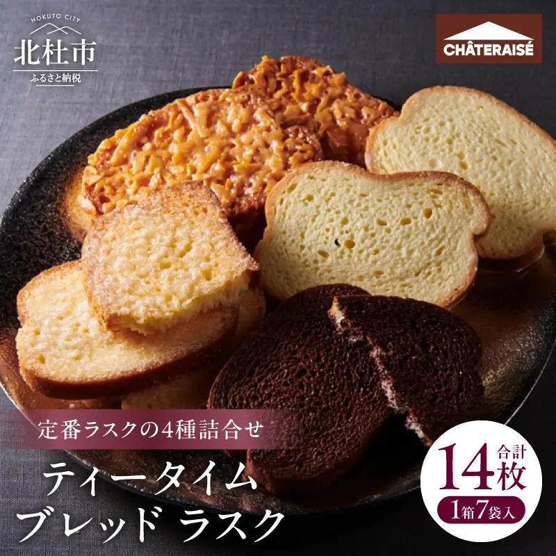 【シャトレーゼ】ティータイムブレッド ラスク詰合せ7袋 スイーツ 焼き菓子 アソート リッチシュガー キャラメルアーモンド チョコ ホワイトチョコ 2枚入 おやつ 人気 ギフト プレゼント 贈答 バレ
