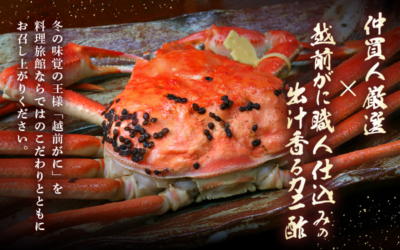 ≪茹で≫越前がに小（タグ付き）1杯（生で750～800g）カニ酢90cc付 板前特製手仕込み 食べ方しおり付き【3月発送分】 [e29-x001【】03]