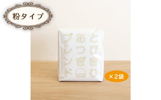 No.882-02 ＜粉タイプ＞HATIS COFFEEとびきりあつぎブレンド　170g×2袋 ／ 珈琲 コーヒー 粉 神奈川県