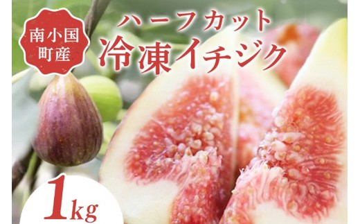 
                  南小国産 ハーフカット冷凍イチジク 1kg（農薬・化学肥料不使用） 冷凍 イチジク ハーフカット いちじく 無花果 フルーツ 果物 農薬不使用 化学肥料不使用 大容量 お菓子作り 調理 ジャム コンポート スムージー 美容 健康 食物繊維 fig310 熊本 南小国町 送料無料
                