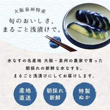 水なす 浅漬け 泉州特産 ぬか漬け 8個入り【配送不可地域：離島】【1638748】