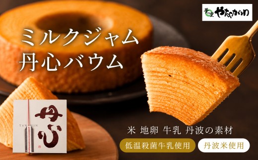 〈スピード出荷〉 丹心バウム ミルクジャムS やながわ　バウムクーヘン 丹波市 和菓子 お菓子　スイーツ