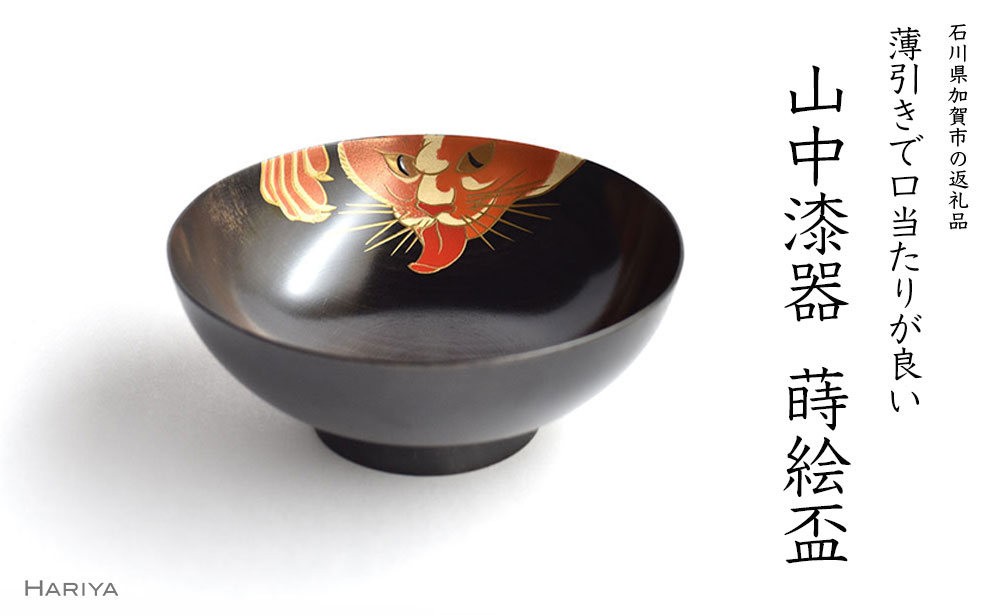 【ふるさと納税】レビューキャンペーン 山中漆器 猫 蒔絵盃 栃盃 黒摺 酒器 盃 蒔絵 漆器 父の日 母の日 敬老の日 ギフト 伝統工芸 工芸品 国産 能登半島地震復興支援 F6P-0411