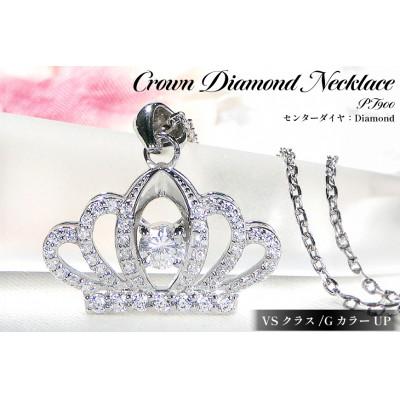 ふるさと納税 韮崎市 ネックレス プラチナ PT900 ダイヤモンド 0.65ct  ティアラ【f258-pt-d】