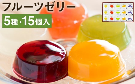 フルーツゼリー 15個セット（5種 各3個）フルーツ 果物 メロンドーム《90日以内に出荷予定(土日祝除く)》