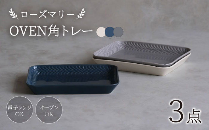 【波佐見焼】ローズマリー OVEN角トレー アイボリー・デニム・グレー 3点セット【西海陶器】 [OA334]