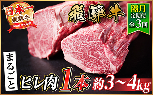 【2ヵ月毎定期便】飛騨牛 ヒレ1本(約3～4kg)【シャトーブリアン＆ヒレ】A4～A5黒毛和牛全3回【配送不可地域：離島】