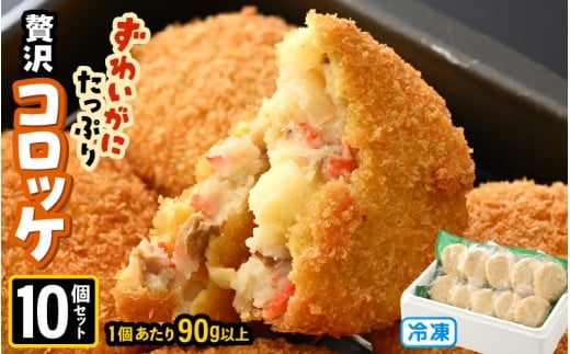 ずわいがに たっぷり贅沢コロッケ 10個セット (90g以上×10個) 【冷凍】 【カニ ズワイガニ カニたっぷりコロッケ 贅沢コロッケ カニコロッケ 蟹 海鮮 冷凍 冷凍食品 おかず お弁当 家族向け お取り寄せ ギフト】 [A-6904]