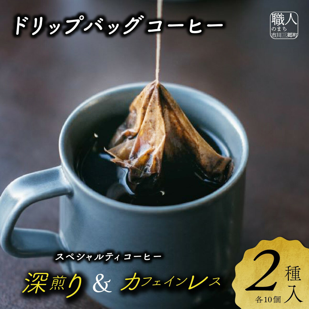 【ふるさと納税】ドリップバッグコーヒー　2種詰め合わせセット　cafe二藍[5839-2083]
