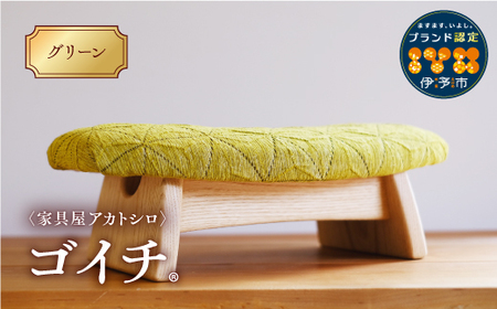 低座椅子 椅子 枕 木製 チェア フットレスト オットマン ソファ 畳 インテリア 国産材 無垢材 フェイスタオル 家具屋アカトシロ ゴイチ(R) KUSUDAMA（グリーン）｜E05