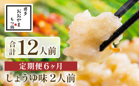 【定期便6ヶ月】博多もつ鍋おおやま　しょうゆ味　2人前　AH019