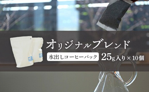 
                  ONUKI COFFEE オリジナルブレンド 水出しコーヒーパック25g×10個  自家焙煎 コーヒー 珈琲 水出しコーヒー コーヒーパック アイスコーヒー coffee ふるさと納税 北海道 中標津町 中標津【27005AA0101】
                