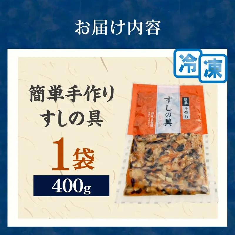 かんたん五目寿司 すしの具 計400g (400g×1袋) 寿司の具 食品 加工品 簡単調理 手作り お手軽 時短 便利 個包装 真空パック 冷凍 お祝い 記念日 冠婚葬祭 晩ご飯 おやつ おすすめ 