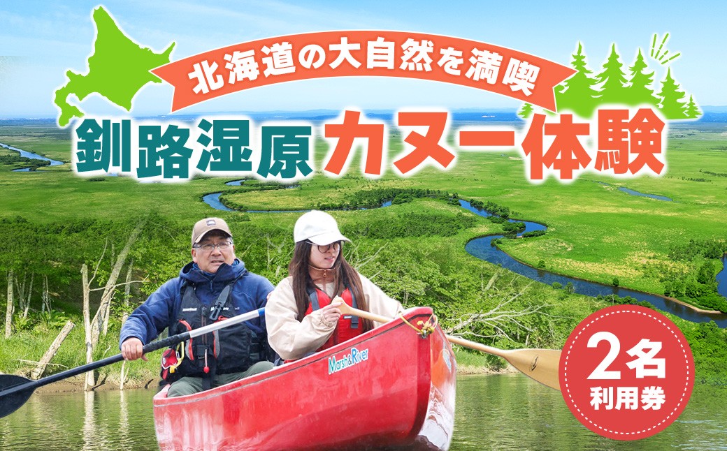 
            釧路川 カヌー体験 体験型 レギュラーコース 2名利用券 | 釧路湿原国定公園 カヌー ツーリング 細岡展望台 自然体験 体験型 アウトドア 体験 体験型 観光 旅行 北海道 釧路町 釧路超 特産品 br10
          