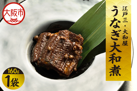 【 京阪百貨店厳選 】江戸三・大和屋　うなぎ大和煮 鰻_OS048-0075