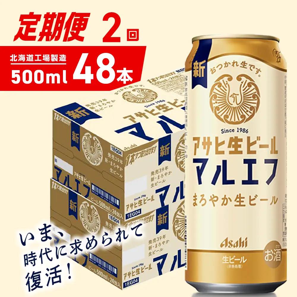 【定期便 2ヶ月】アサヒ生ビール≪マルエフ≫＜500ml＞24缶 2ケース 北海道工場製造
