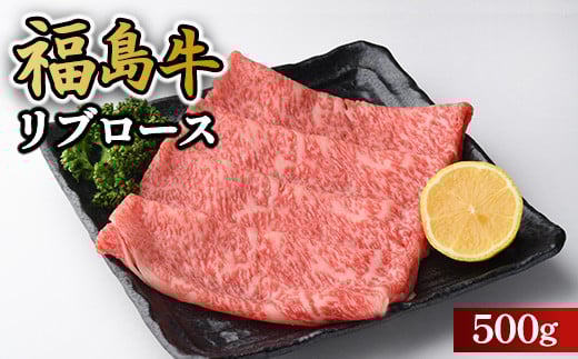 ＼レビュー投稿でお米プレゼント／福島牛リブロース500g 冷凍 自慢の逸品 [№5771-1291]