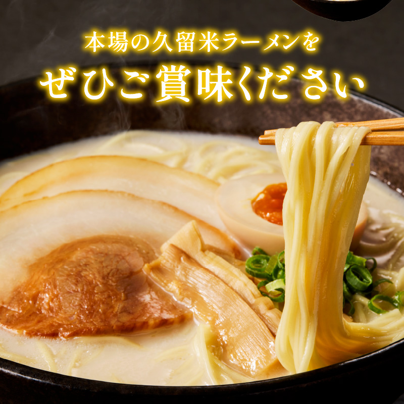 久留米ラーメン10食（生麺）
