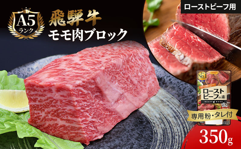 
飛騨牛 ローストビーフ モモ ブロック 約350g×1本 専用粉 タレ付き 牛肉 和牛 牛肉 ブランド牛 BBQ バーベキュー 贈り物 贈答 ギフト キャンプ アウトドア 炭火
