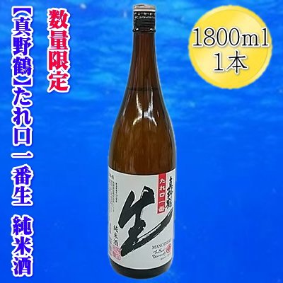 【ふるさと納税】日本酒 純米酒 たれ口一番生 1800ml 1本 真野鶴 尾畑酒造 佐渡の地酒 一升瓶 しぼりたて生酒 冬季限定 芳醇 要冷蔵 晩酌 ギフト 新潟県 佐渡市