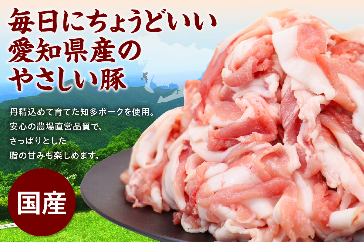 知多ポーク切り落とし肉 （330g×10パック） 便利な小分け 知多ポーク 自社ブランド 豚肉 焼き肉 焼きそば 炒め物 豚バラ 豚ロース とんとことん 知多ピッグ ブランド豚 豚 農場 農場直営 愛