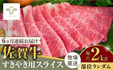 【全6回定期便】佐賀牛すきやき用 計12kg（2kg×6回）（1枚ずつ個包装）/ 牛肉 和牛 / 佐賀県 / 有限会社佐賀セントラル牧場 [41ASAA015]