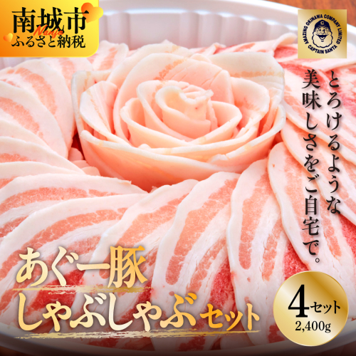 ＜4セット＞まつもと自慢のあぐー豚しゃぶしゃぶセット