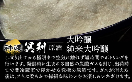 神渡 冥利 純米大吟醸原酒・神渡 冥利 大吟醸原酒 木箱入2本セット（720ml各1本）