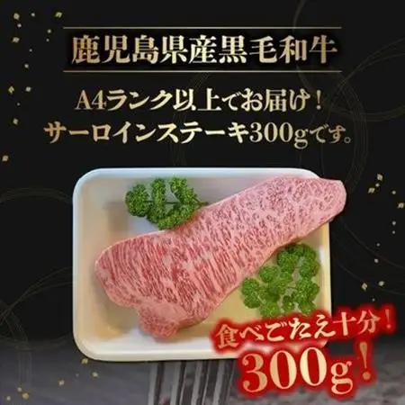 鹿児島県産黒毛和牛 サーロインステーキ300g【配送不可地域：離島】【1185956】