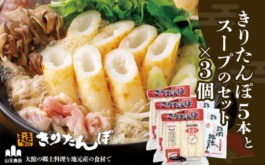 きりたんぽ５本とスープのセット　３個セット 90P1001　/ 本場 きりたんぽ 郷土 料理 簡単 調理 比内地鶏 ひないどり キリタンポ 食材 出汁 取り寄せ 東北 秋田 手軽 ご当地 グルメ スープ 大館 鍋 お土産 手土産 常温 ひないじどり ヒナイジドリ ヒナイドリ