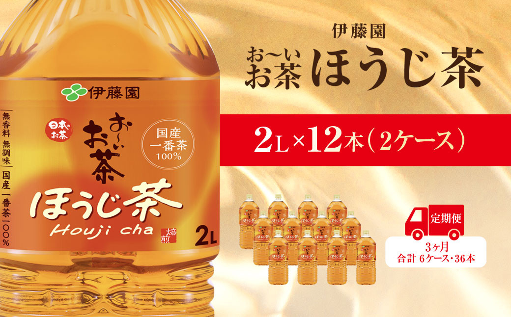 
                  【毎月定期便】おーいお茶ほうじ茶2L 12本(2ケース)伊藤園全3回 / お～いお茶 ほうじ茶 茶 おちゃ ほうじちゃ 焙じ茶 ペットボトル飲料 ペットボトル ケース 箱買い 箱 常備 常温 備蓄 防災 まとめ買い 飲料 ソフトドリンク 送料無料  ITE046
                