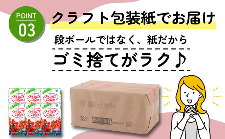【北海道・沖縄・離島配送専用ページ】  トイレットペーパー 72ロール ダブル  12ロール 6パック ミックスベリー